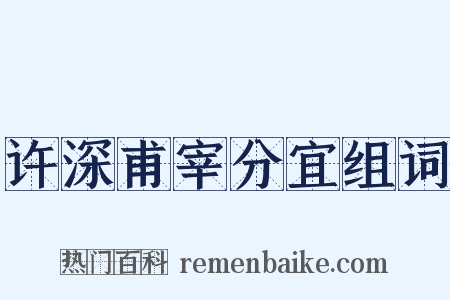 许深甫宰分宜组词是什么意思的图片